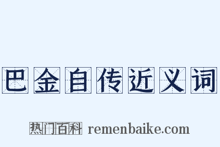 巴金自传近义词是什么意思的图片